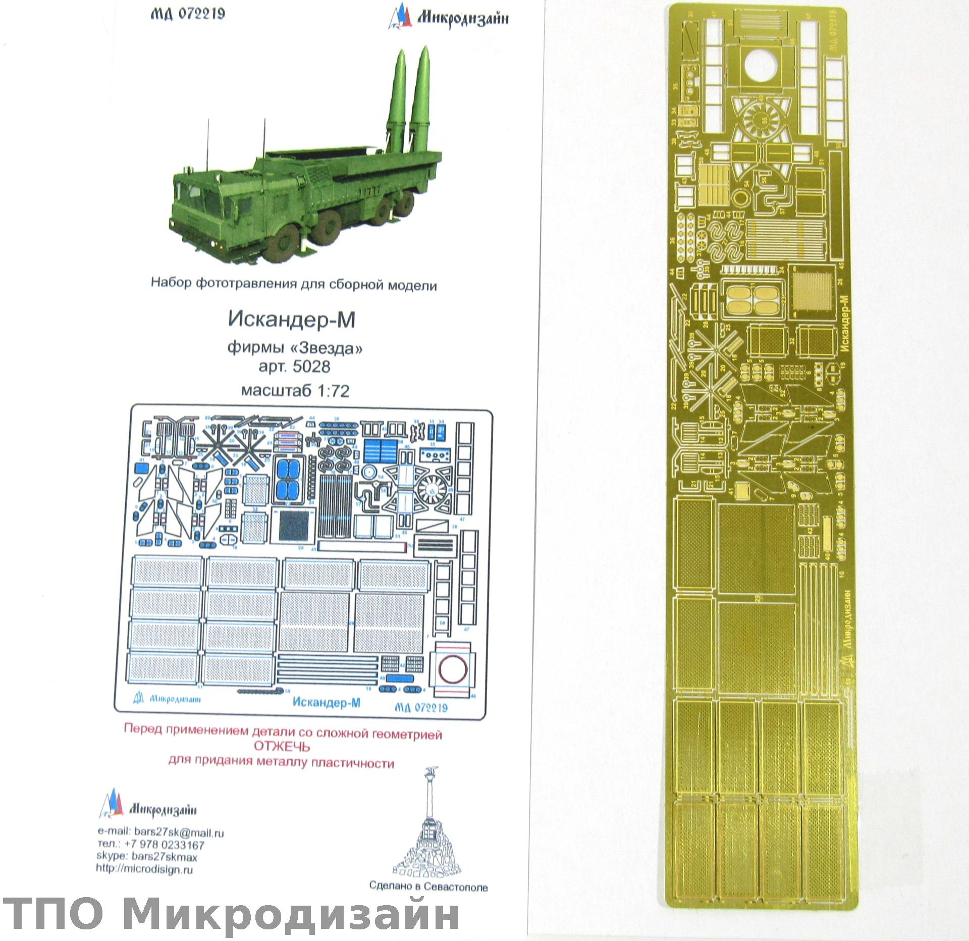 МД 072219  фототравление  Искандер  (1:72)