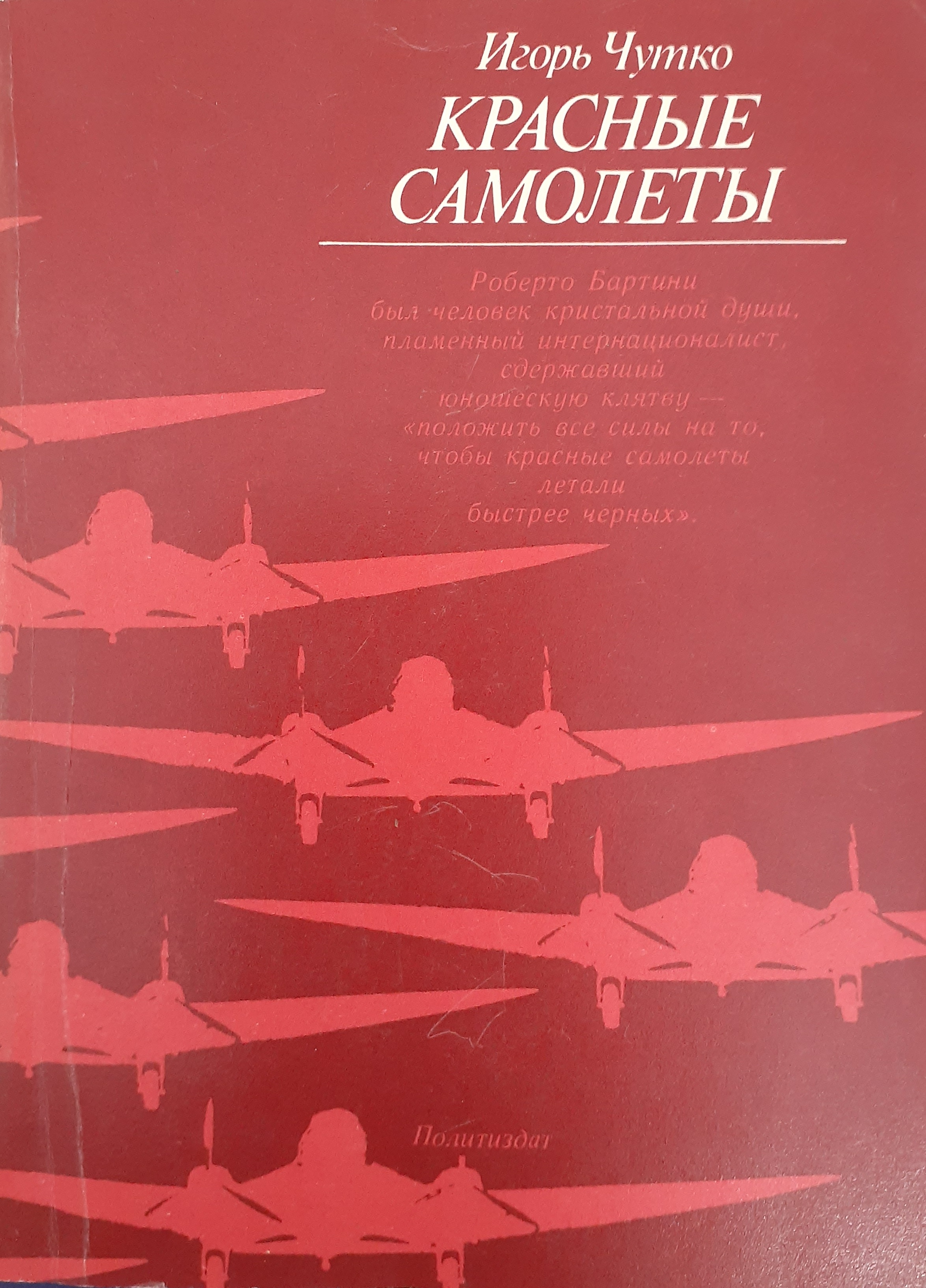 5010308  Чутко И.Э.  Красные самолеты