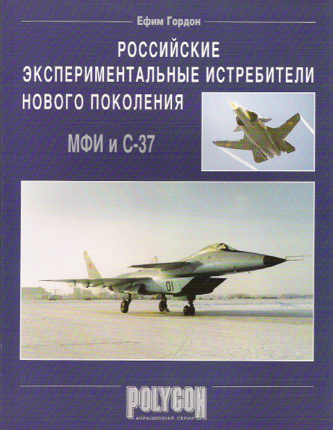 5010224  Гордон Е. И.  Российские экспериментальные истребители нового поколения