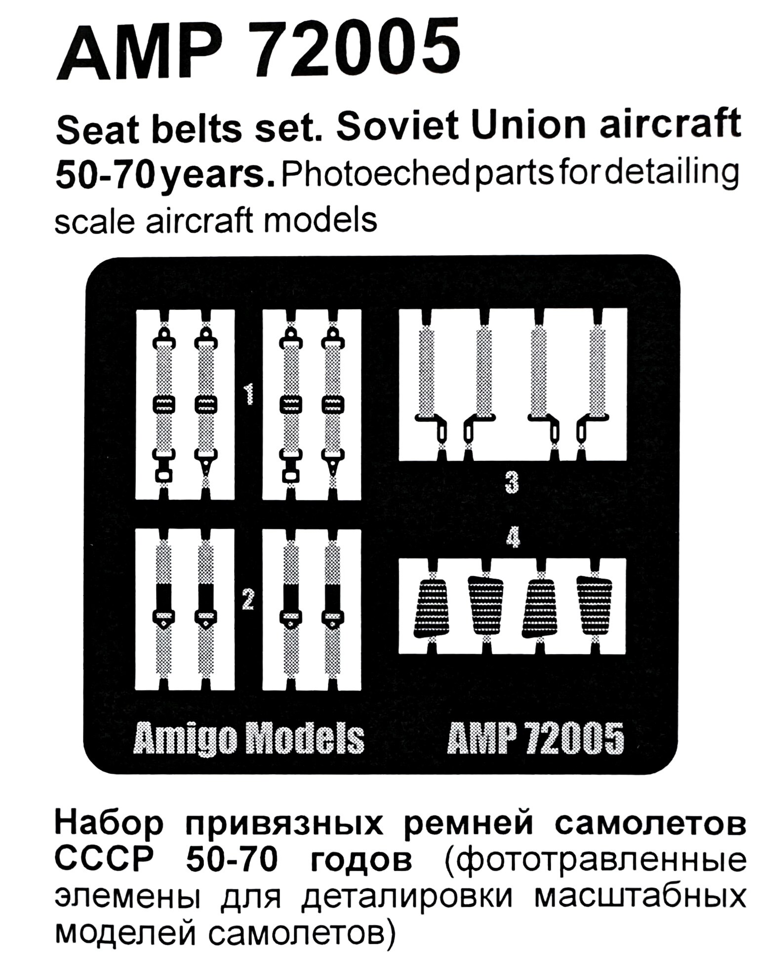 AMP 72005  фототравление  Привязные ремни ВВС СССР 50-70 годы  (1:72)