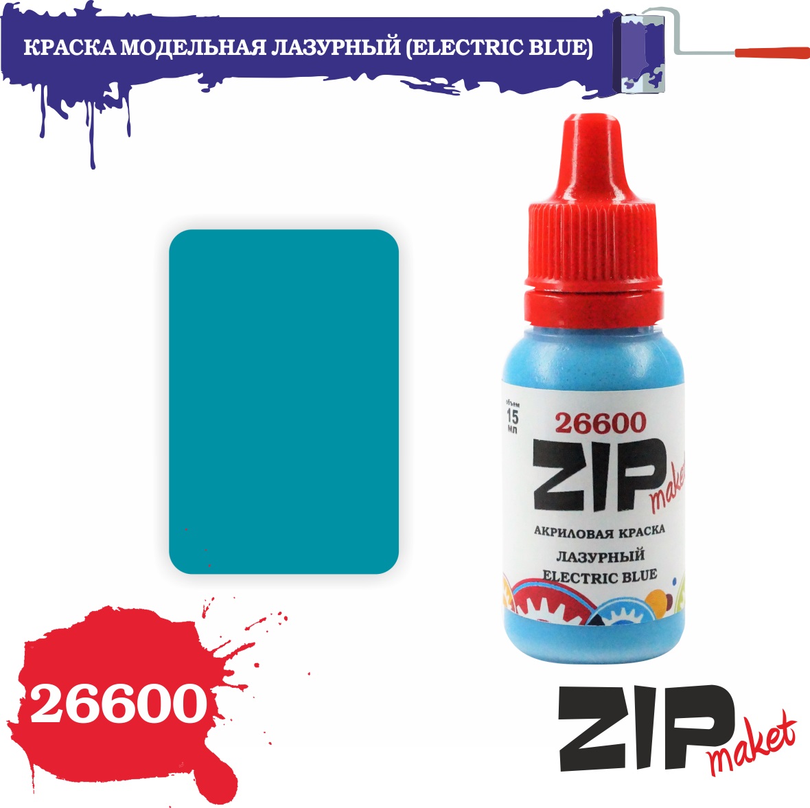 26600  краска  Лазурный (ELECTRIC BLUE)