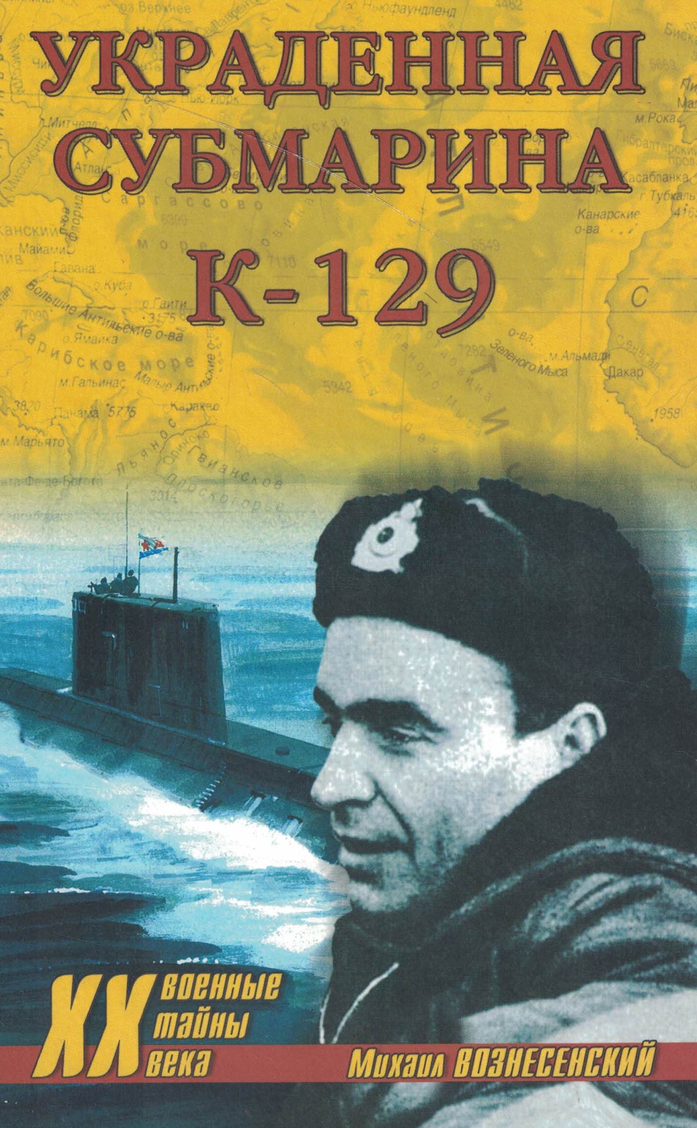5040161  Вознесенский М.Б.  Украденная субмарина К - 129