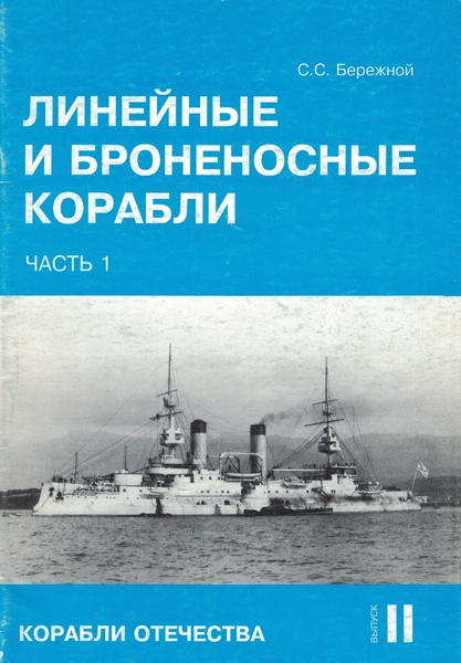 5040064  Бережной С.С.  Линейные и броненосные корабли часть 1