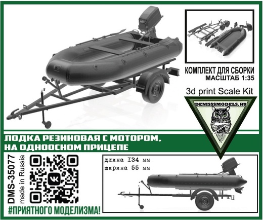 DMS-35077  техника и вооружение  Лодка резиновая с мотором, на одноосном прицепе  (1:35)