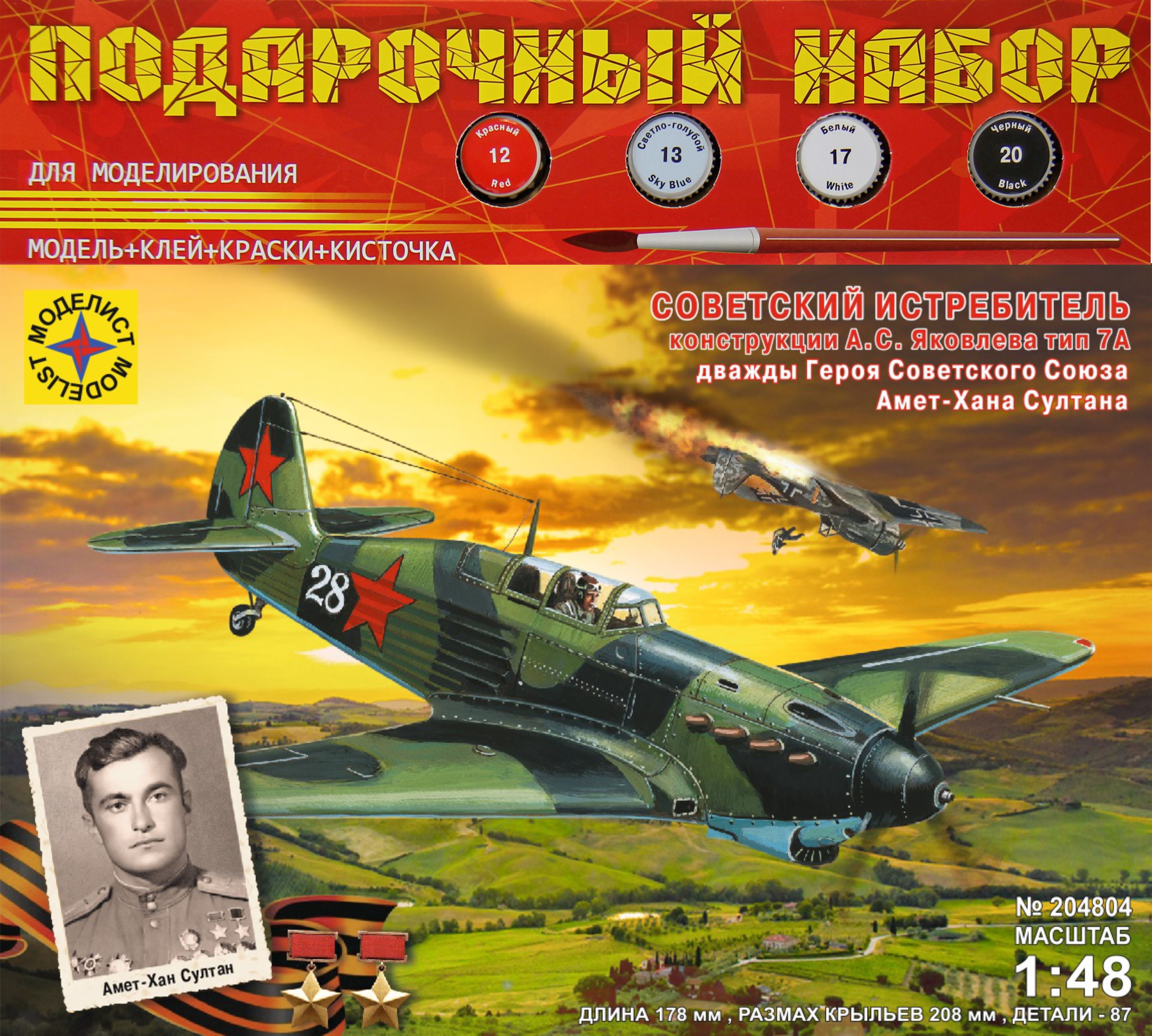 ПН204804  авиация  Советский истребитель конструкции А.С.Яковлева 7А Амет-хана Султана (1:48)