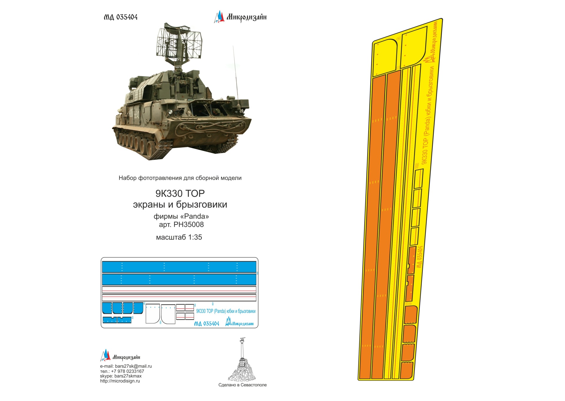 МД 035404  фототравление  9К330 ТОР (Panda) экраны и брызговики  (1:35)