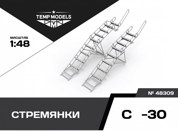 48309  дополнения из смолы  Стремянка для ОКБ Сухого-30  (1:48)