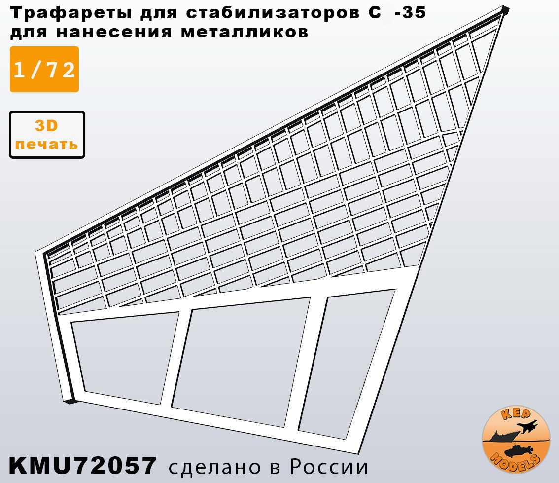 KMU72057  инструменты для работы с краской  Трафарет для стабилизаторов  С-35  (1:72)