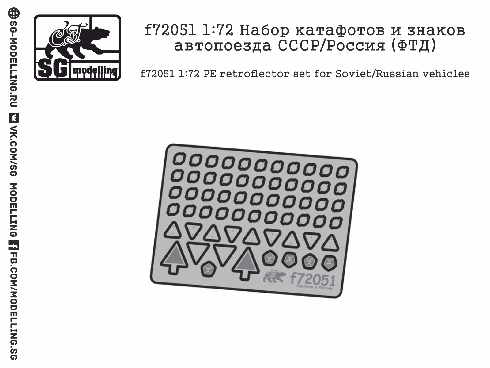 f72051  фототравление  Набор катафотов и знаков автопоезда СССР/Россия  (1:72)