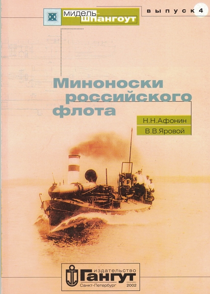 5040057  Афонин Н.Н.  Миноноски российского флота