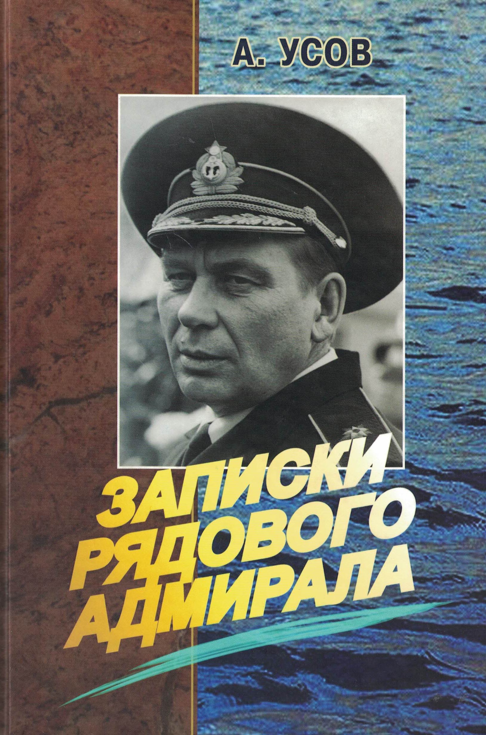 5040101  Усов А.А.  Записки рядового адмирала