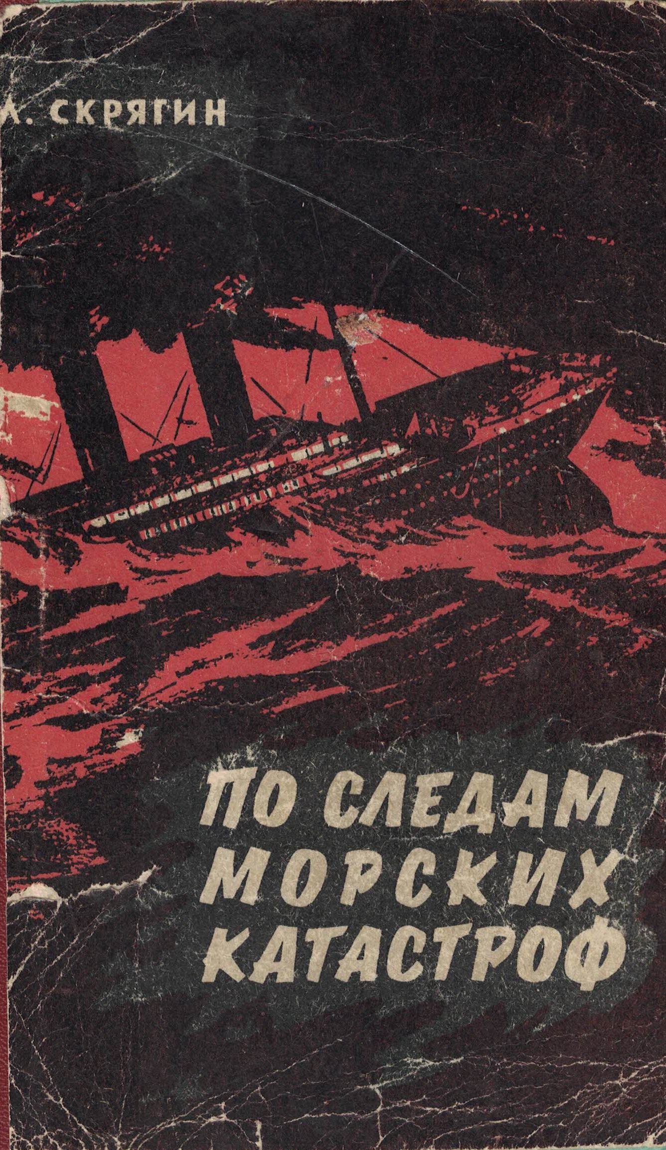 5040191  Скрягин Л.Н.  По следам морских катастроф