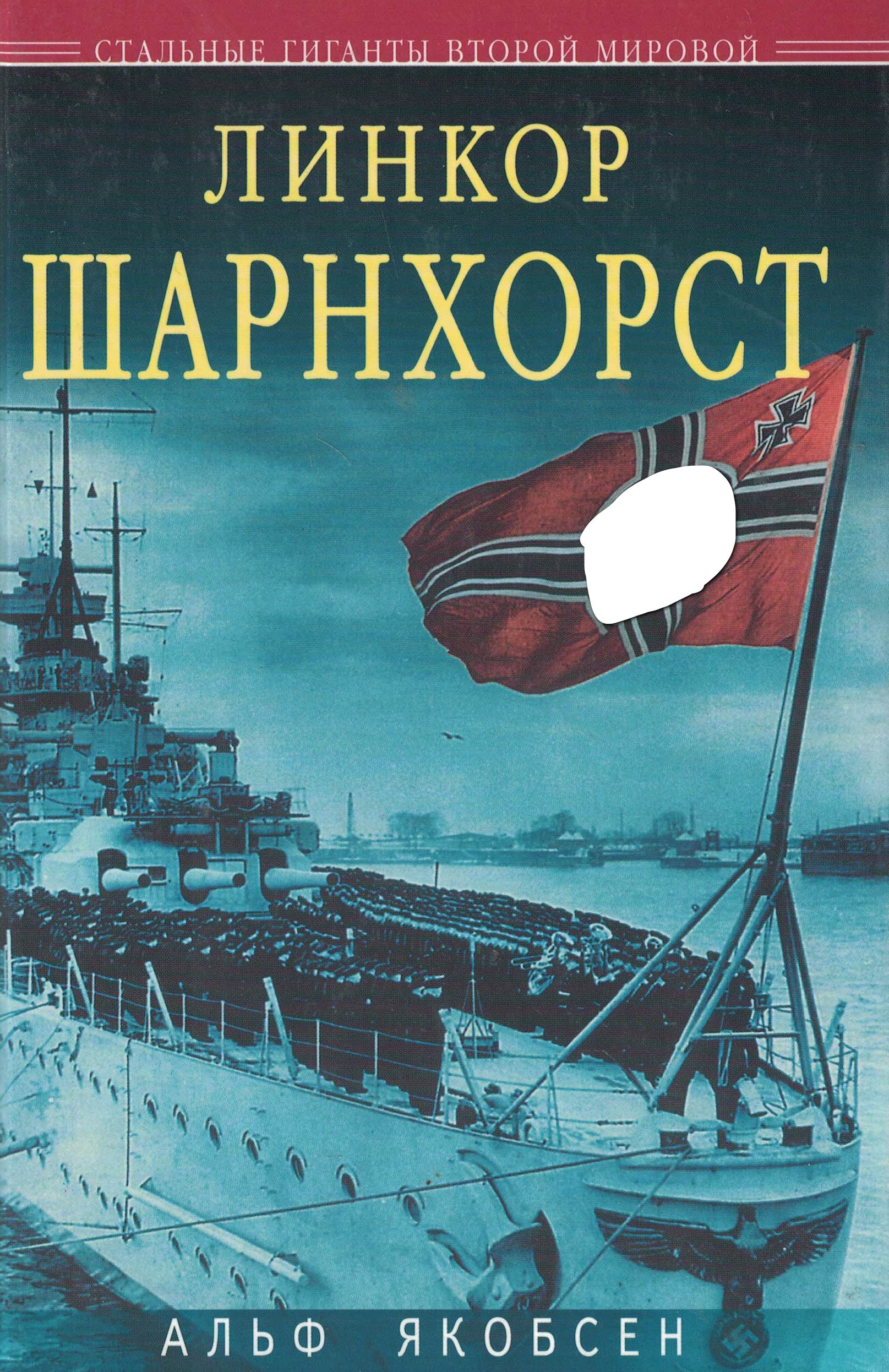 5040136  Якобсен А.  Линкор Шарнхорст