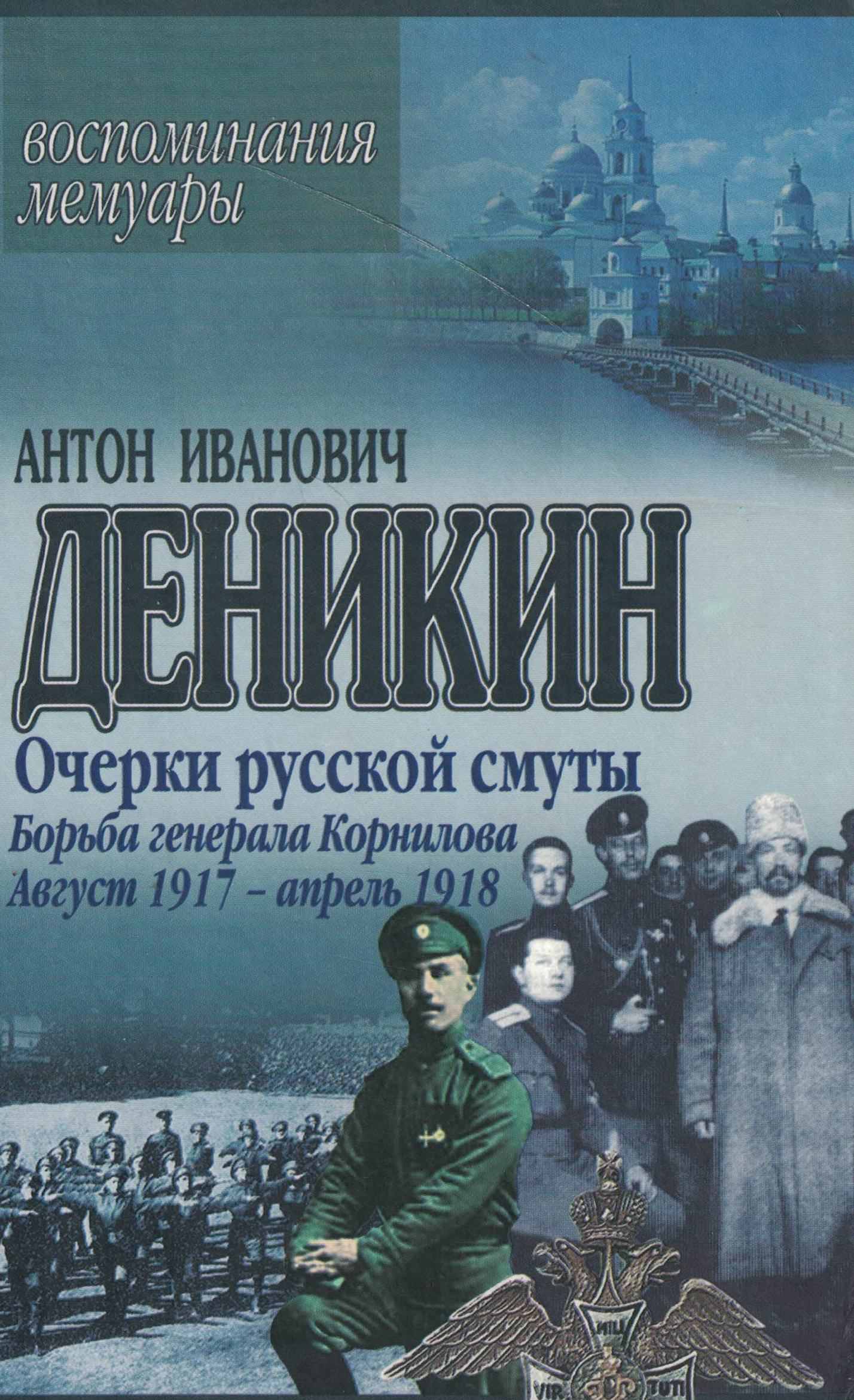 5060953  Деникин А.И.  Очерки русской смуты