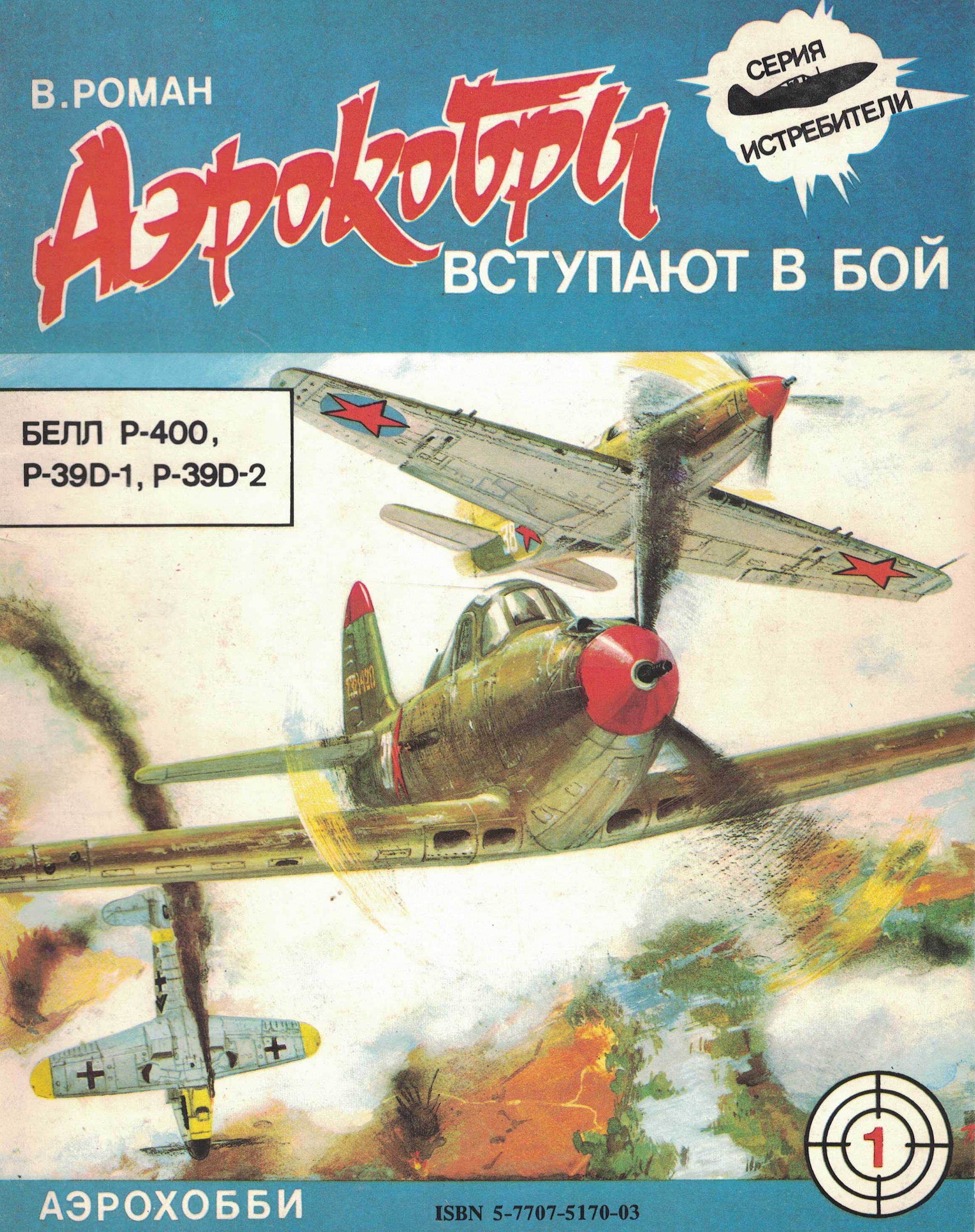5010589  Роман В.А.  Аэрокобры вступают в бой