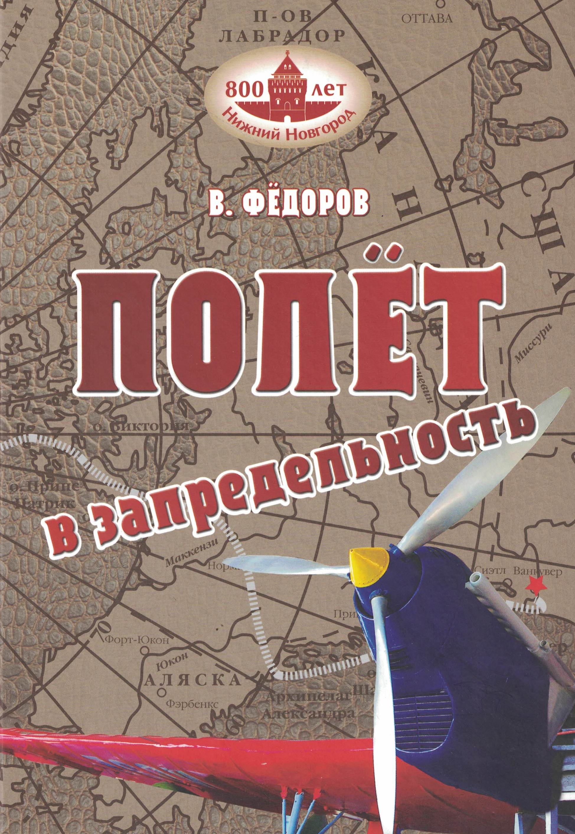 5010601  Фёдоров В.В.  Полет в запредельность