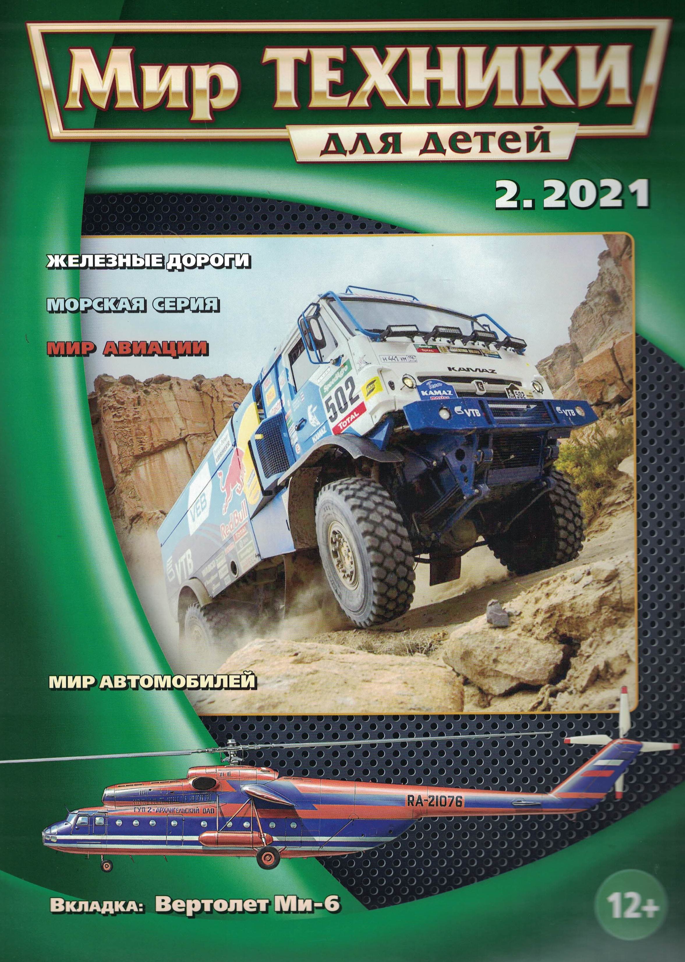 5110186  Мир техники для детей № 2/2021