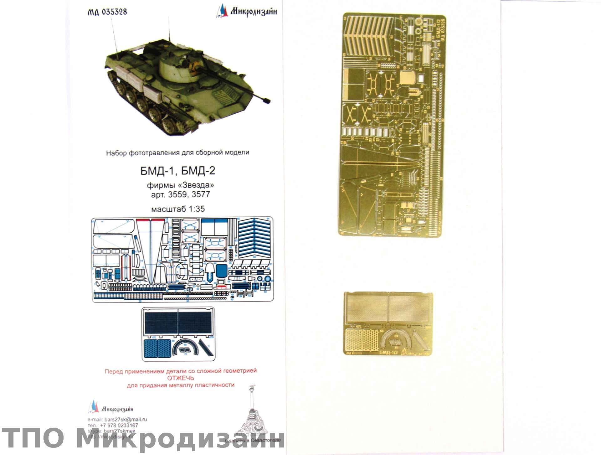 МД 035328  фототравление  БМД-1, БМД-2 (Звезда)  (1:35)