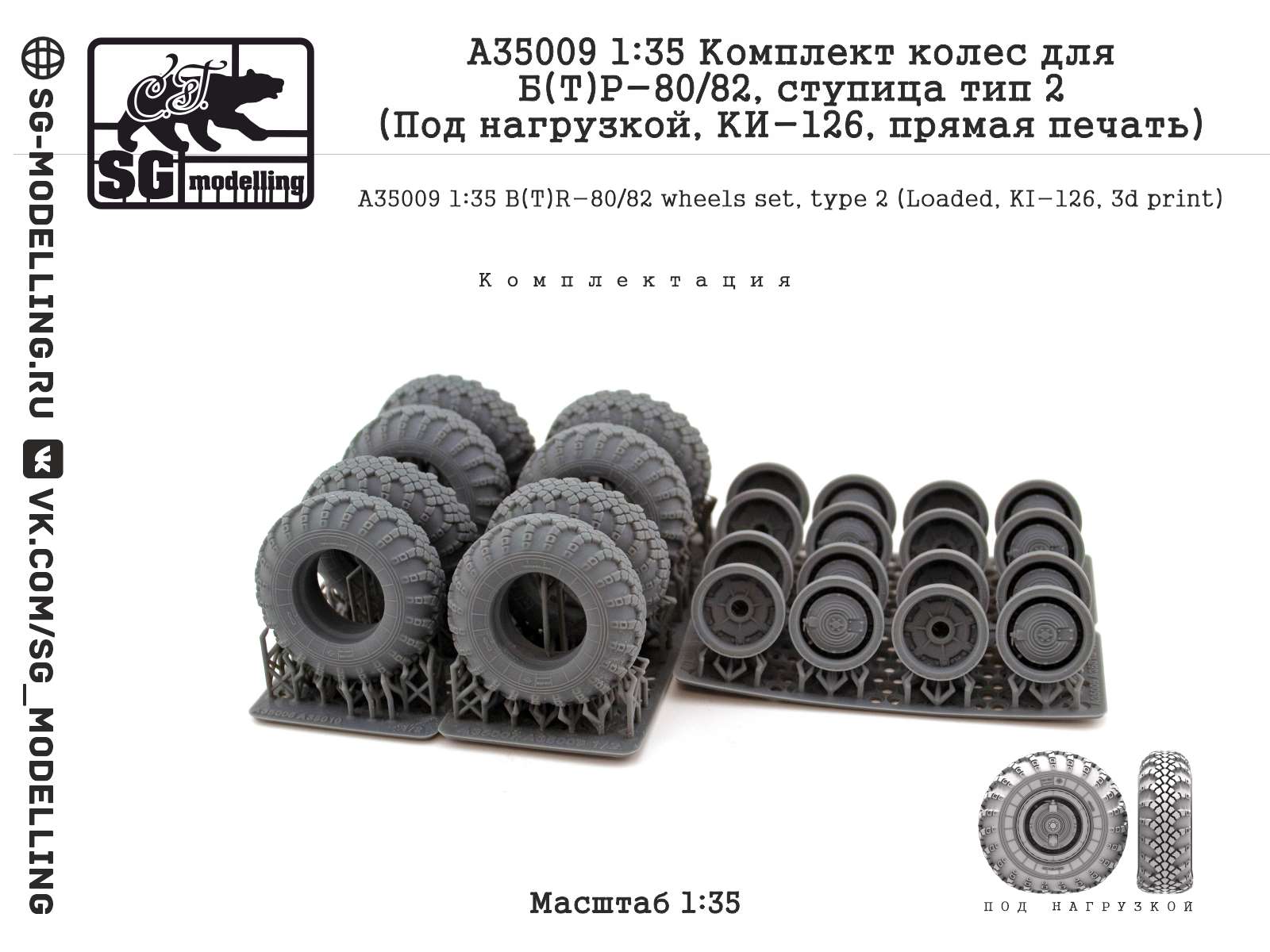 A35009  дополнения из смолы  Комплект колес для Б(Т)Р-80/82, тип 2 (Под нагрузкой, КИ-126)  (1:35)
