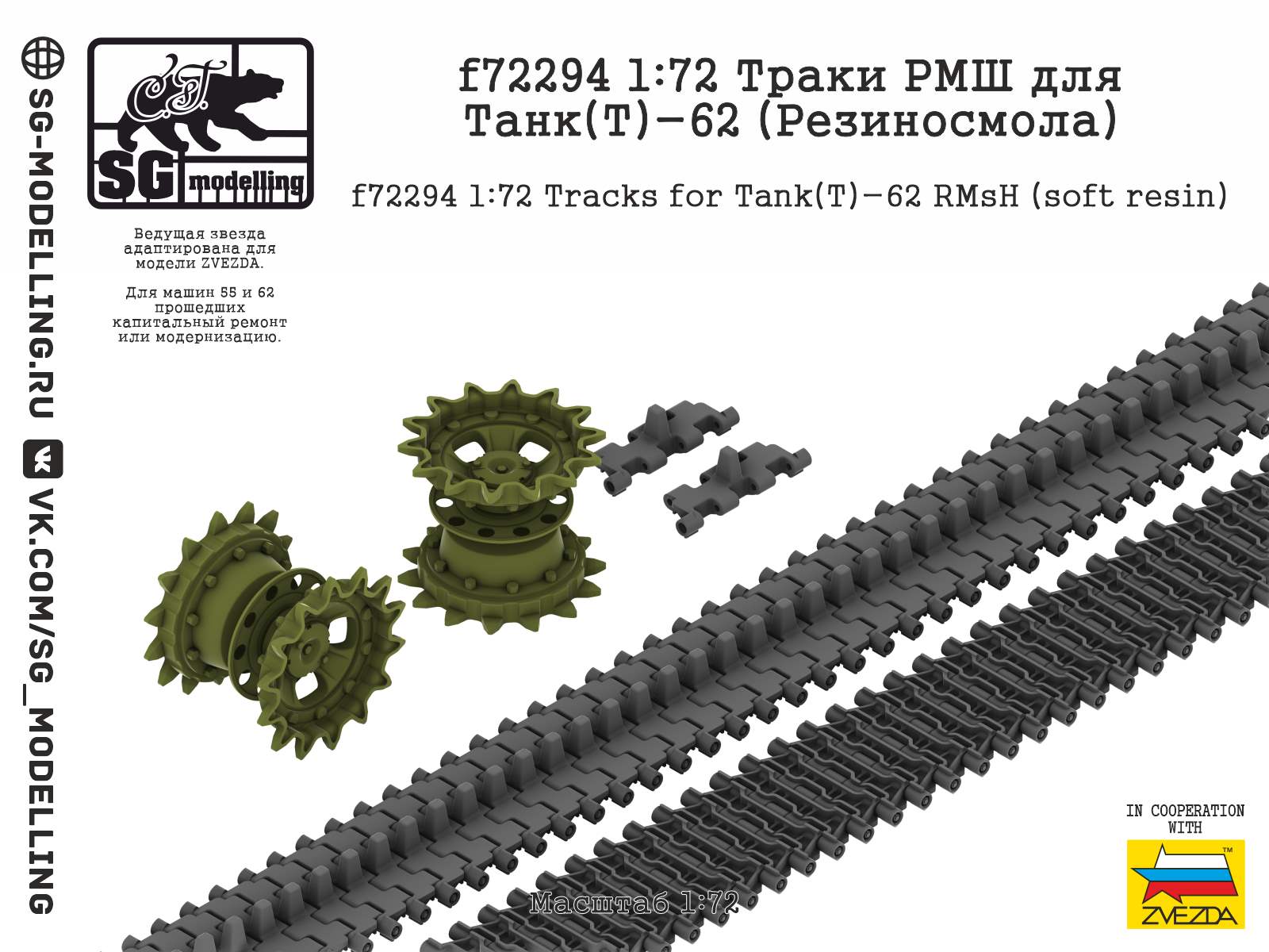 f72294  траки наборные  Траки РМШ для Танк-62 (Резиносмола, ZVEZDA)  (1:72)