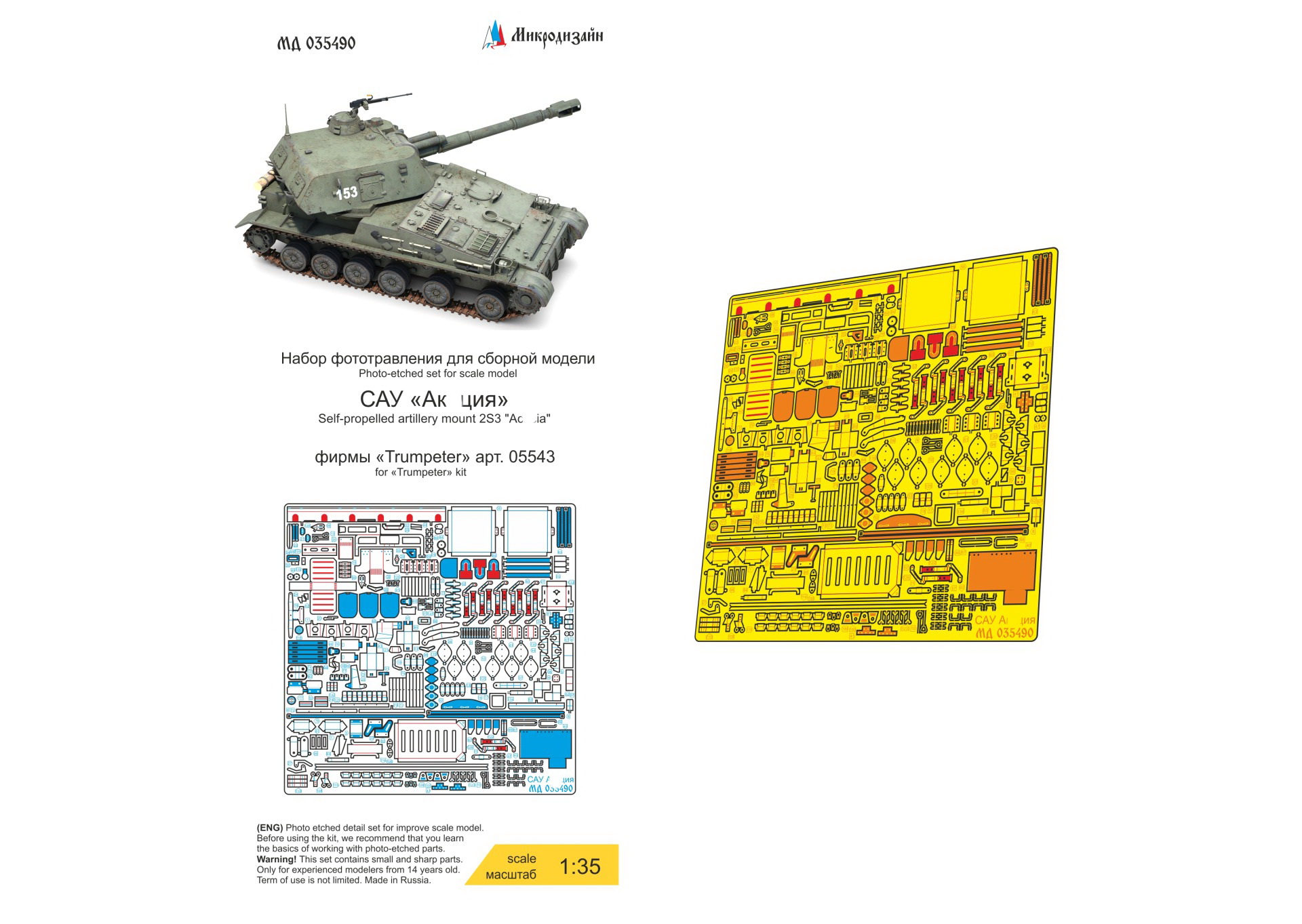 МД 035490  фототравление  САУ "Ак*ция" 2С3, основной набор  (1:35)