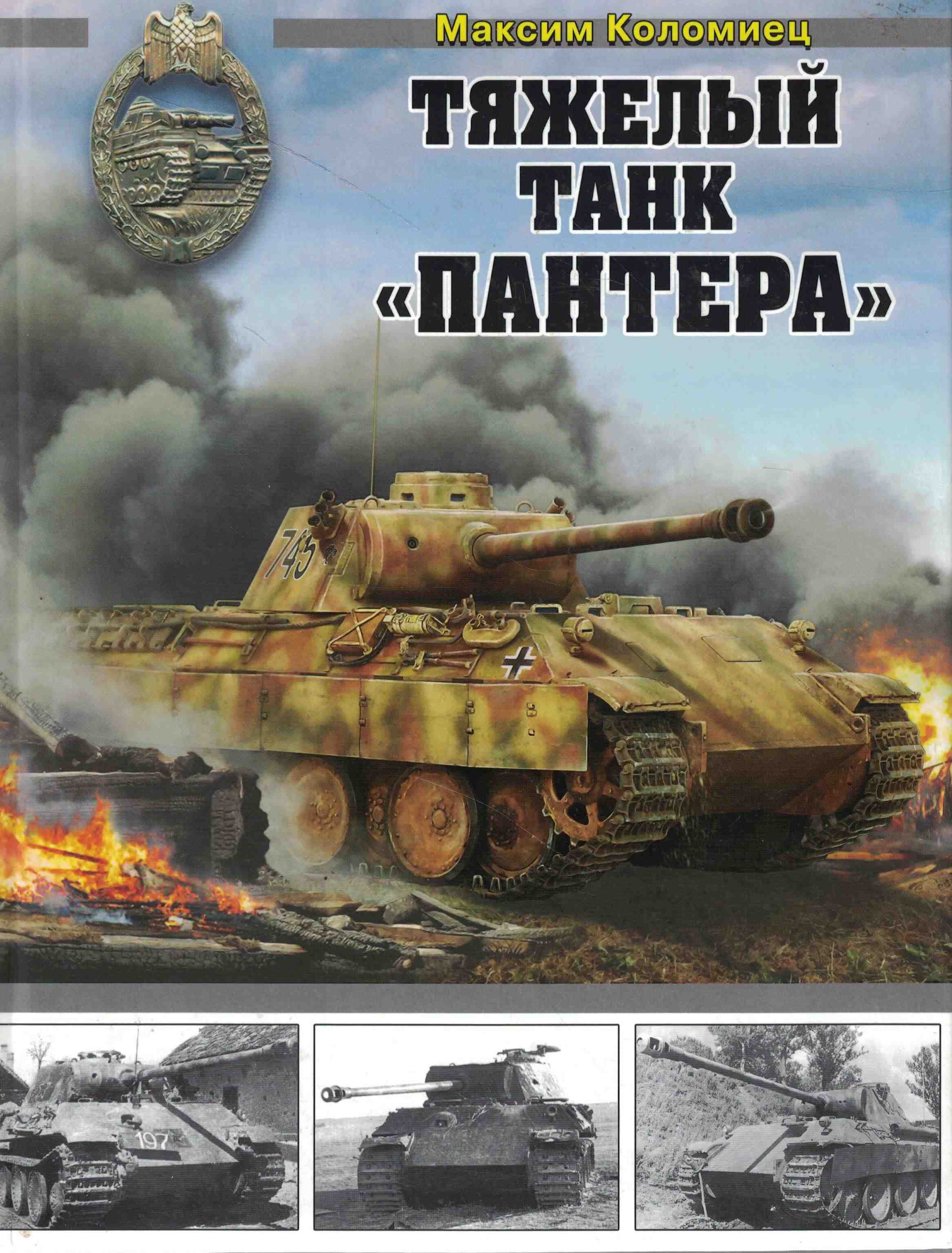 5030049  Коломиец М.В.  Тяжелый танк "Пантера"