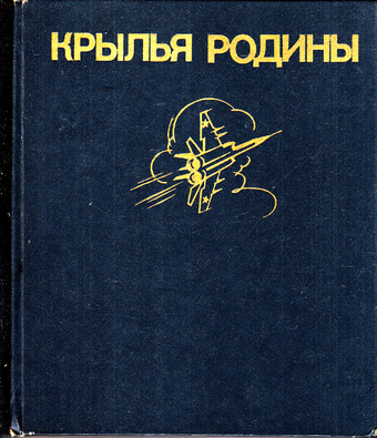5010380  Рыбалка В.В.  Крылья Родины
