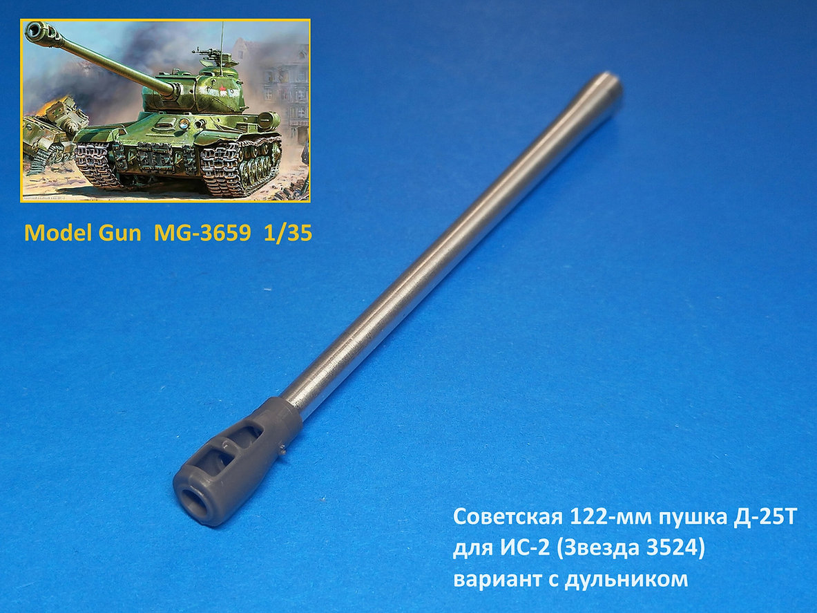 MG-3659  металлические стволы  Советская 122-мм пушка Д-25T, ИС-2 Звезда 3524, с дульником  (1:35)