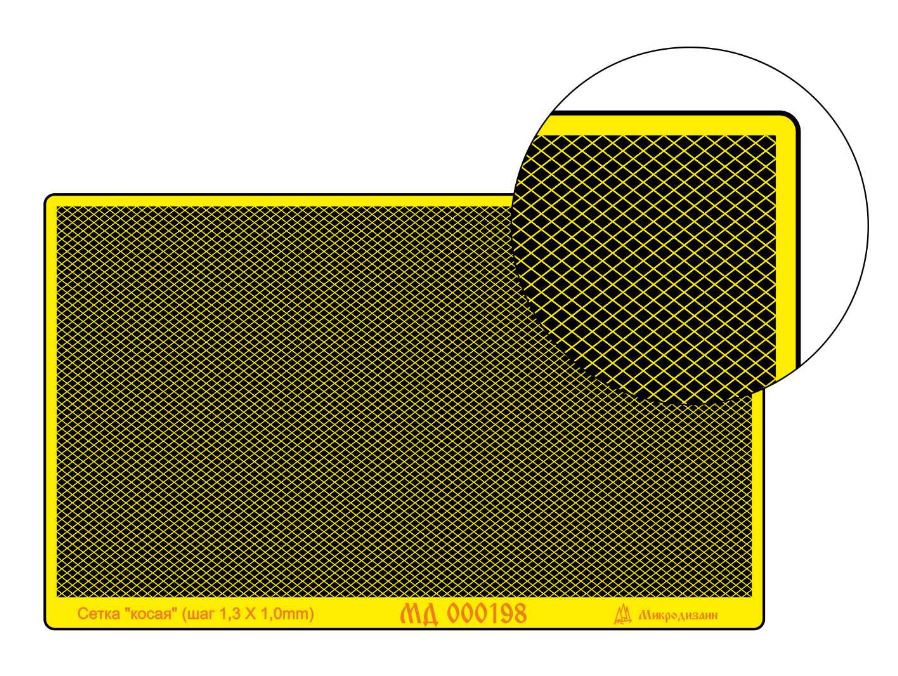 МД 000198  фототравление  Сетка косая. Шаг 1х1,3 мм. Прут 0,1 мм.