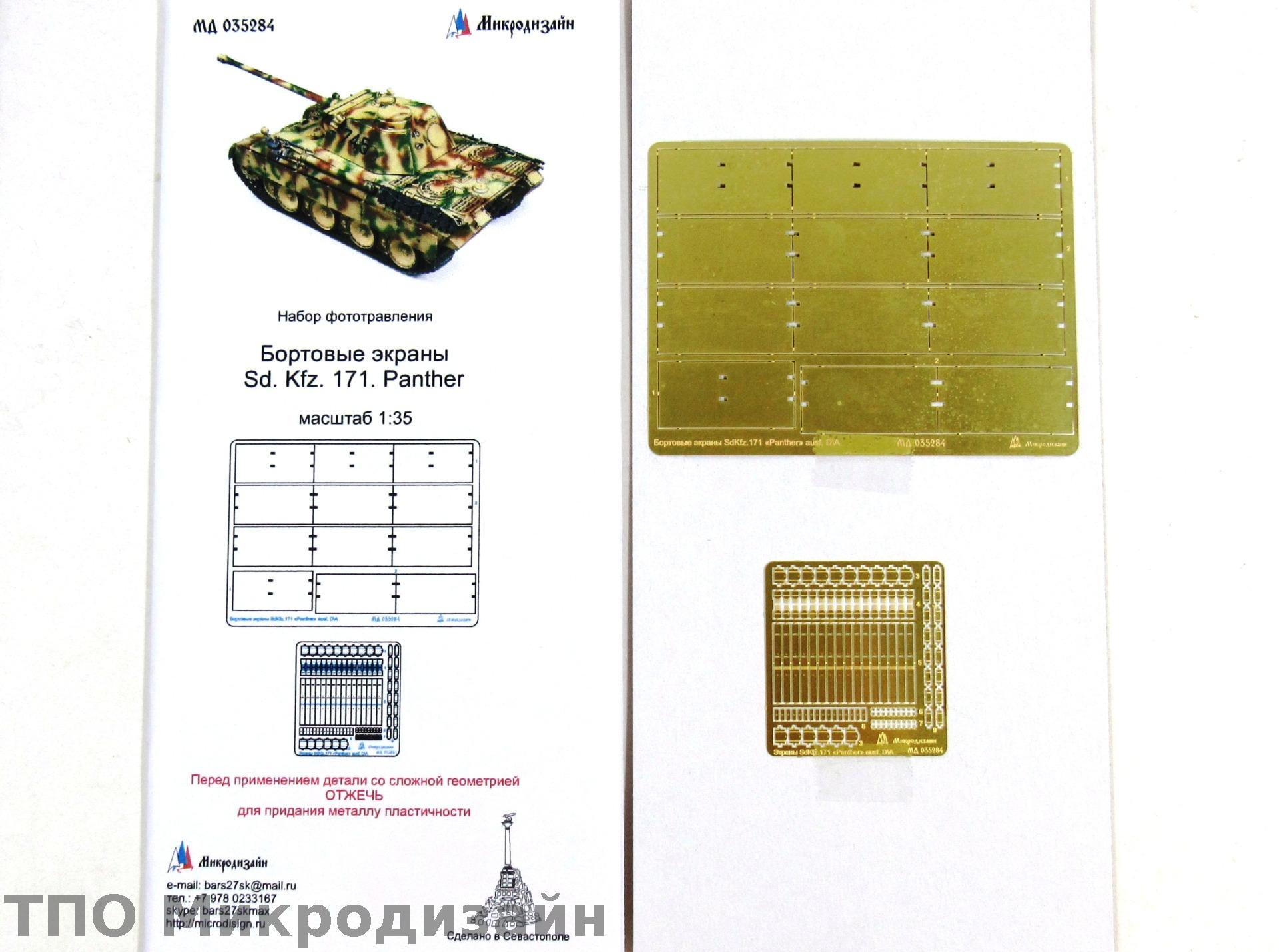 МД 035284  фототравление  Бортовые экраны SD.KFZ 171 Panther  (1:35)