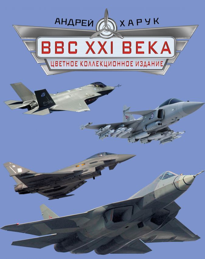 5010188  Харук А. И.  ВВС ХХI века