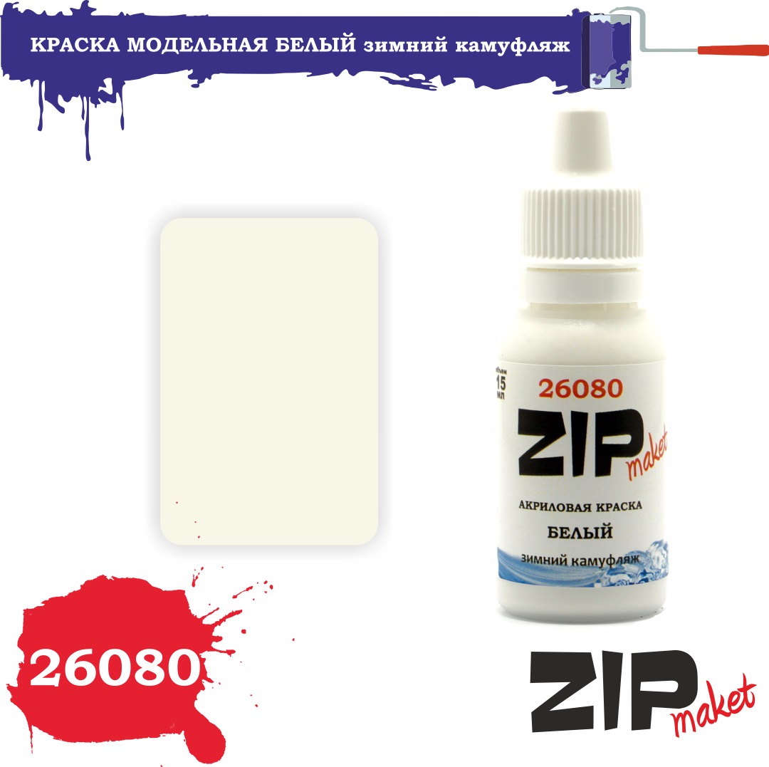 26080  краска  Белый зимний камуфляж