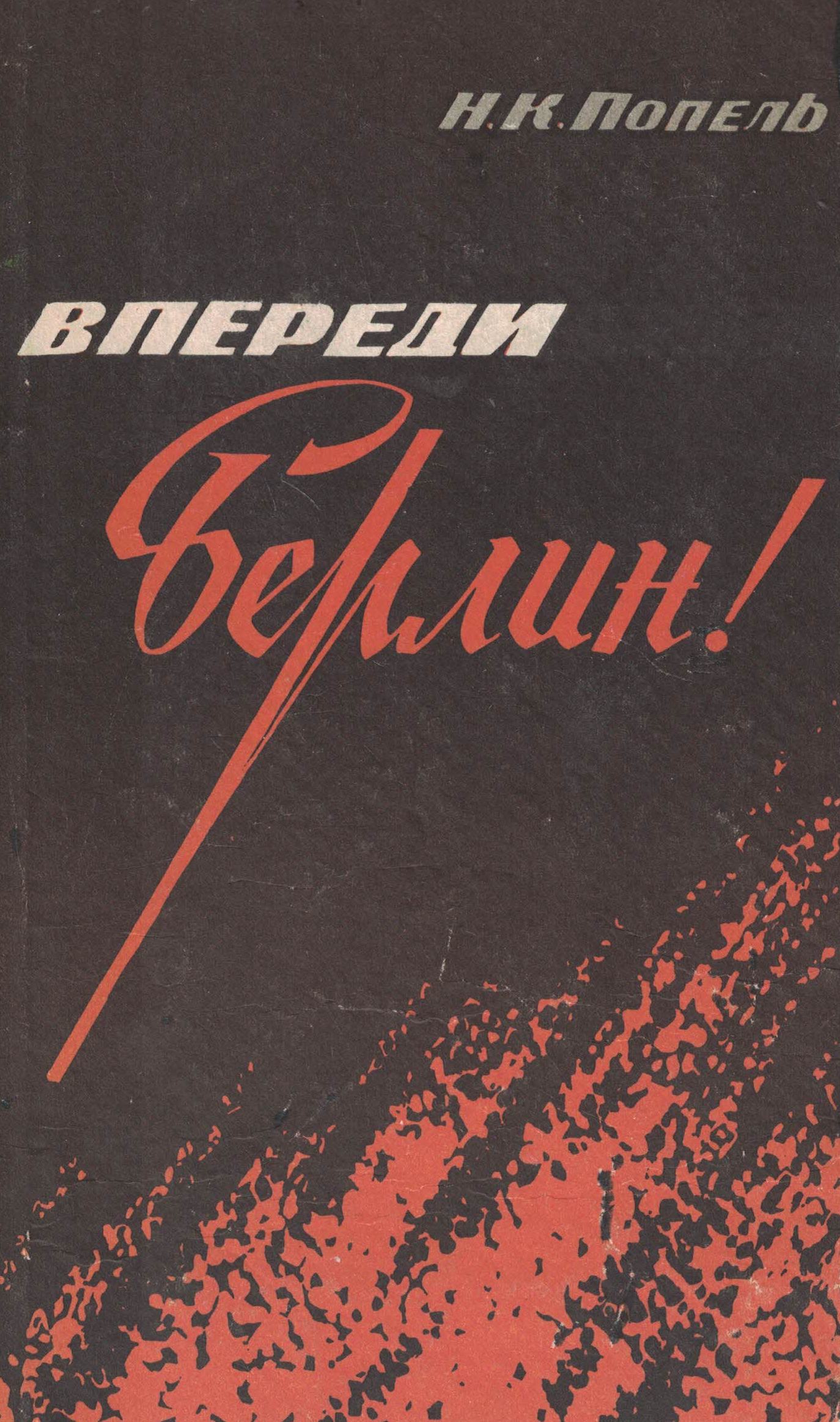 5060359  Попель Н.К.  Впереди Берлин!