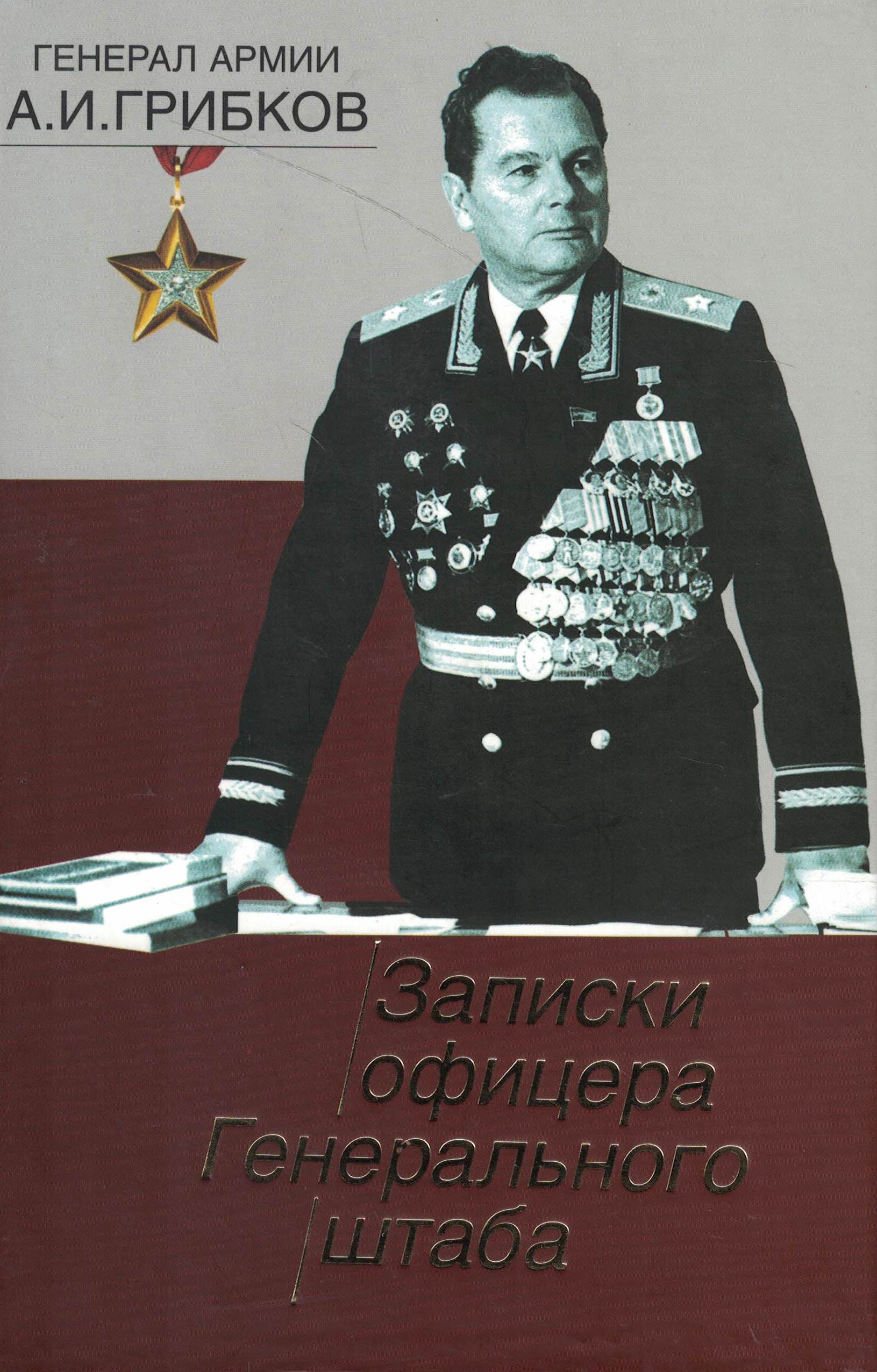 5060922  Грибков А.И.  Записки офицера Генерального штаба