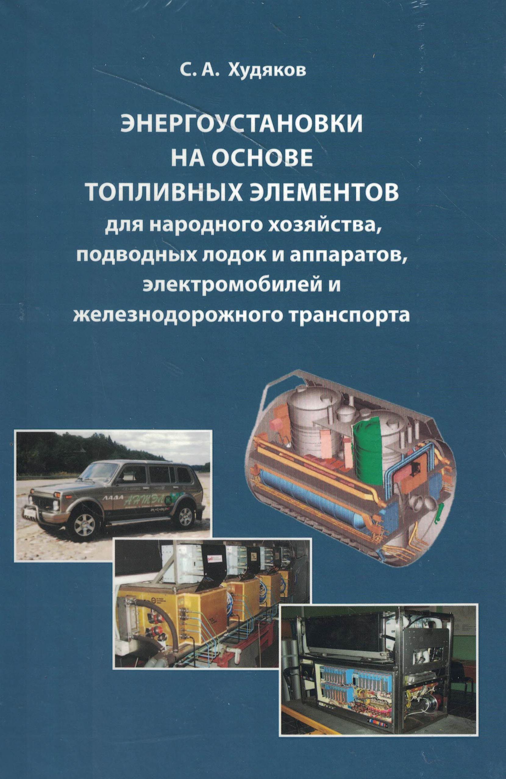 5050206  Худяков С.А.  Энергоустановки на основе топливных элементов