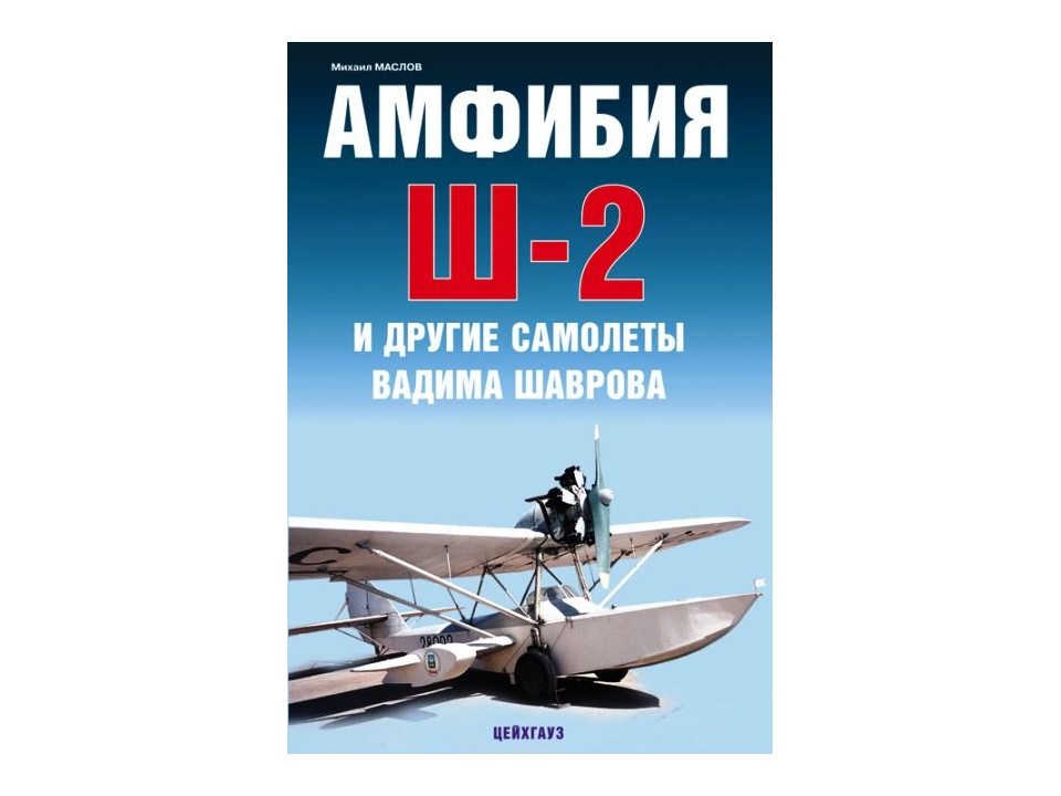 5010194  Маслов М. Амфибия Ш-2 и другие самолёты Владимира Шаврова