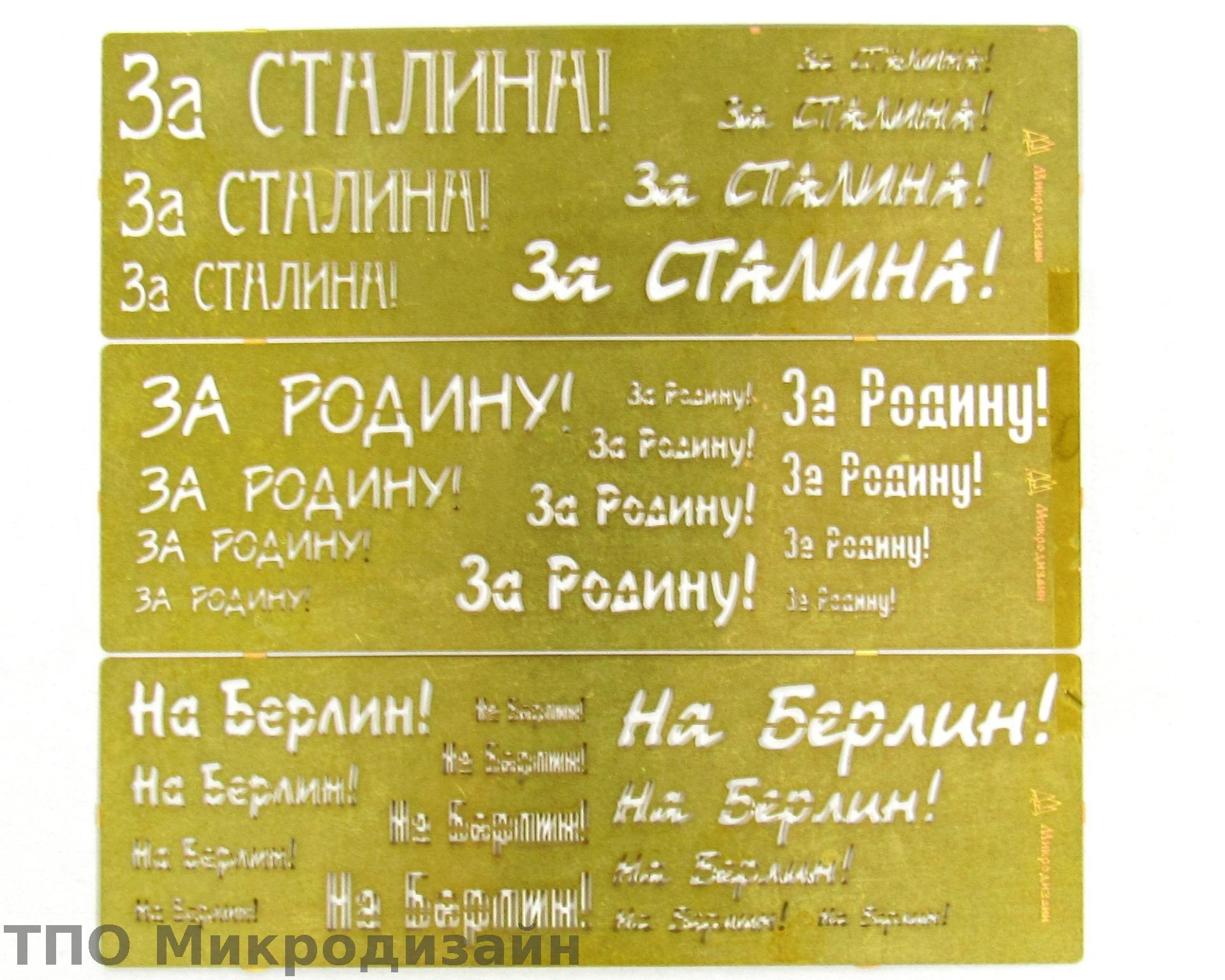 МД 100206  инструменты для работы с краской  Трафарет покрасочный №2 (За Сталина, За Родину)