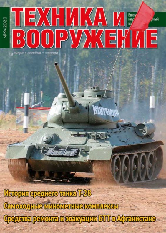 5110124  Техника и Вооружение вчера, сегодня, завтра № 9/2020