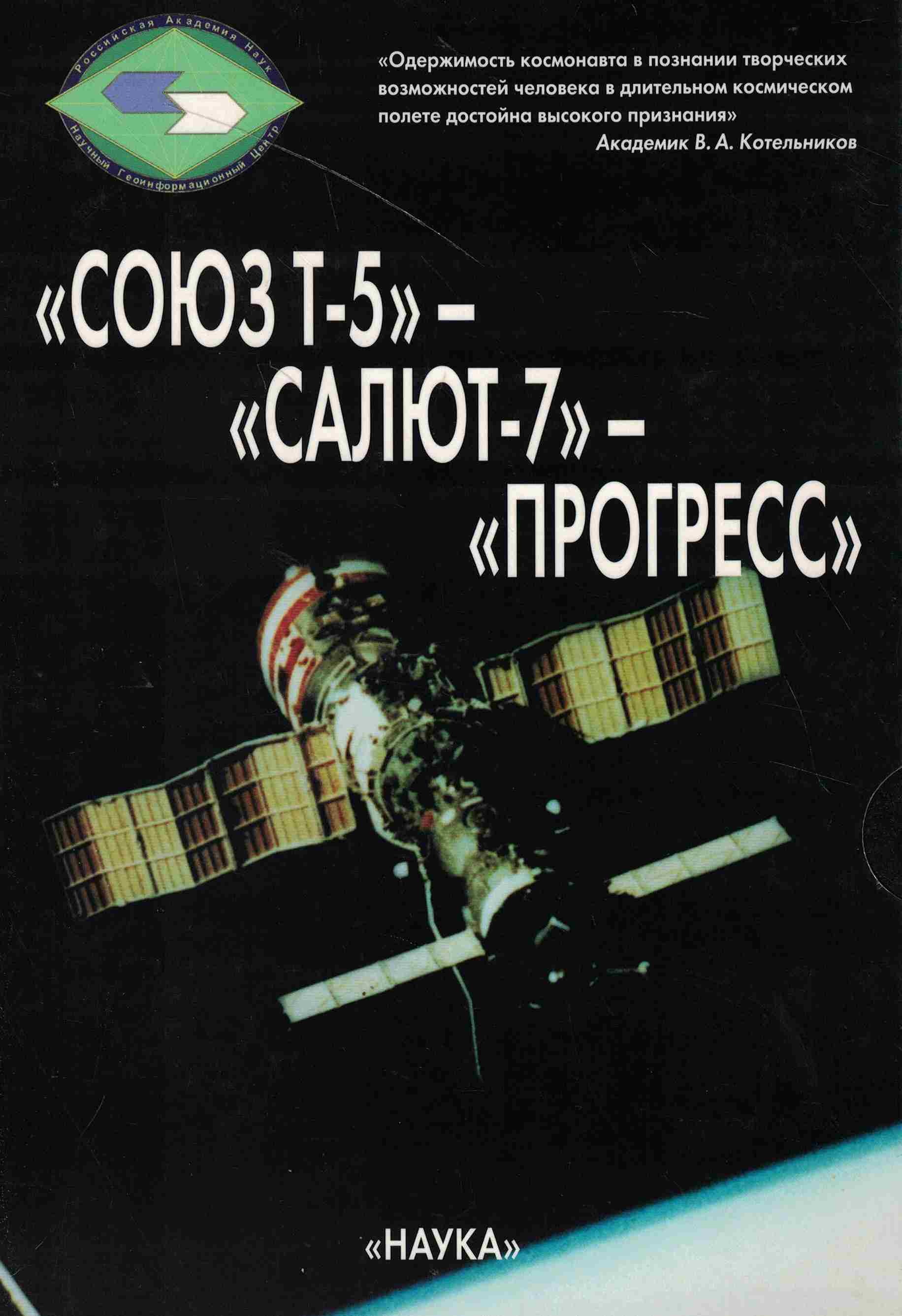 5020102  Лебедев В.В.  "Союз Т-5" - "Салют-7" - "Прогресс"