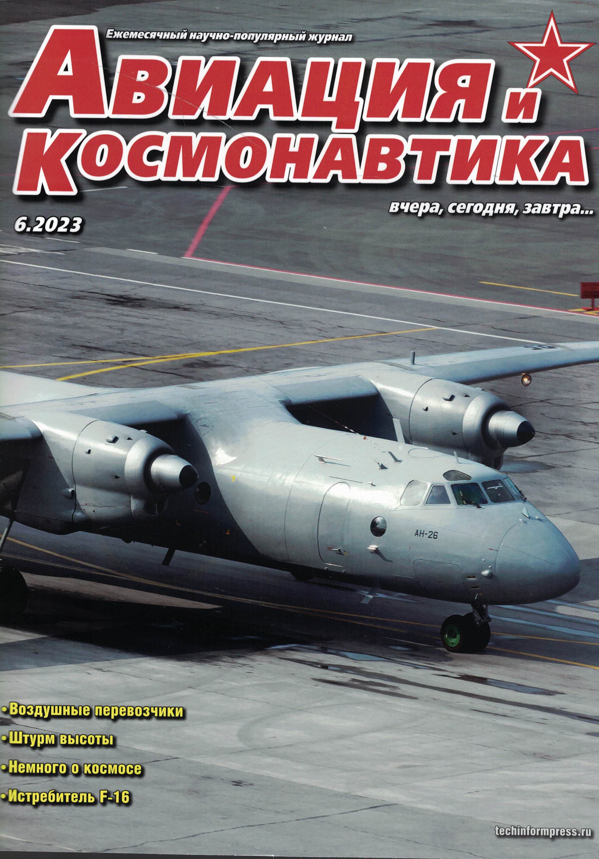 5110407  Авиация и Космонавтика вчера, сегодня, завтра № 6/2023