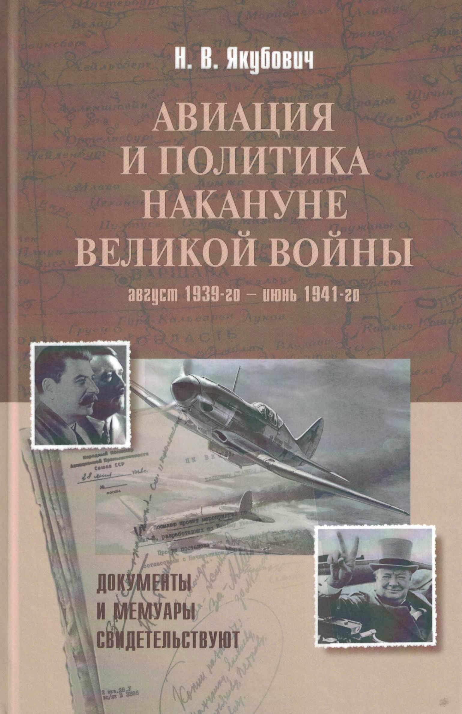5010392  Якубович Н.В.  Авиация и политика накануне войны