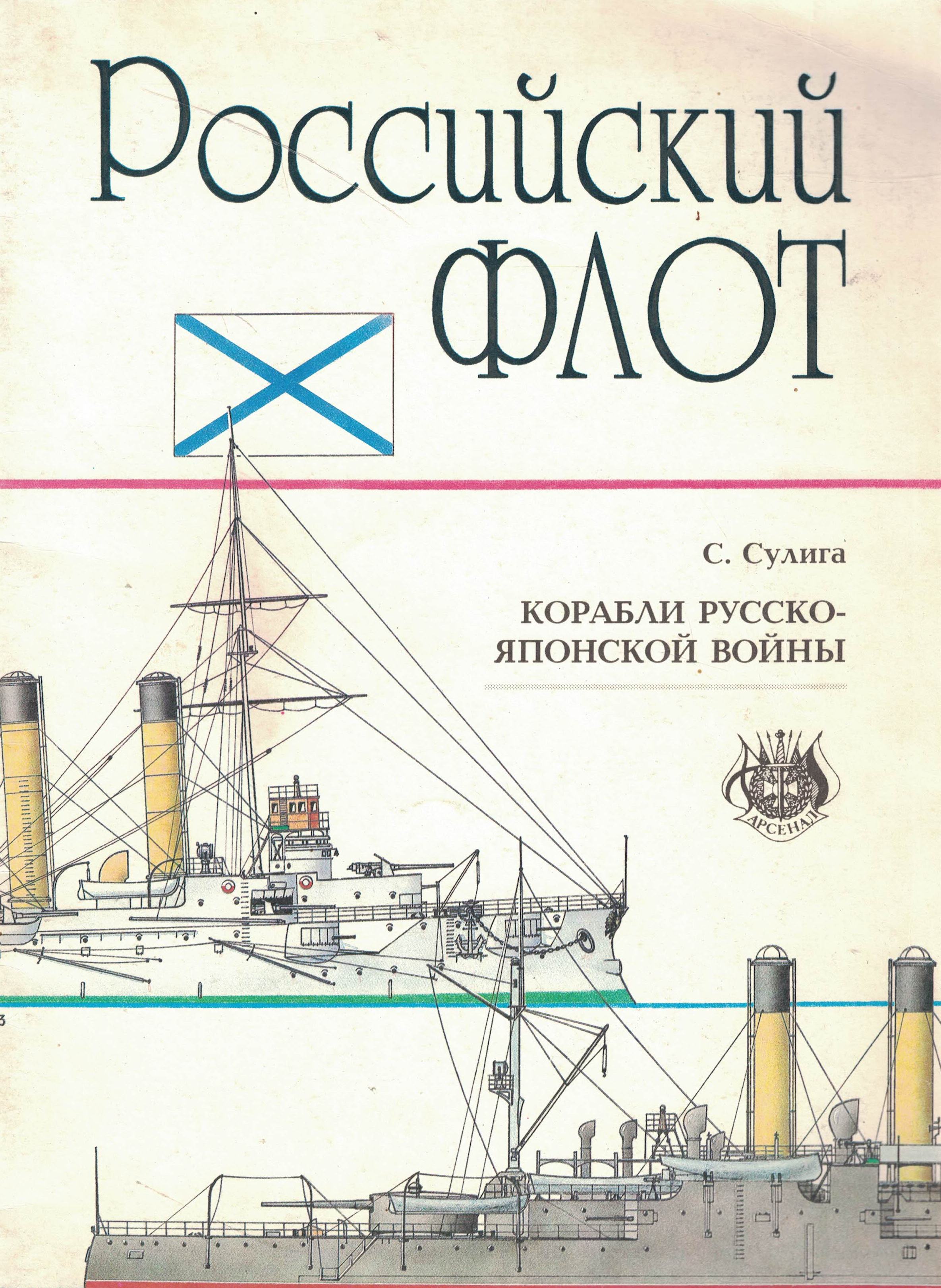 5040274  Сулига С.В.  Корабли Русско-Японской войны