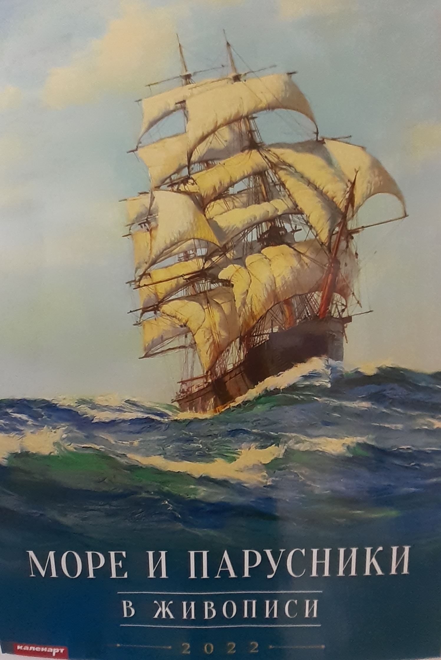 5142011  Календарь "Море и парусники в живописи" на 2022 год