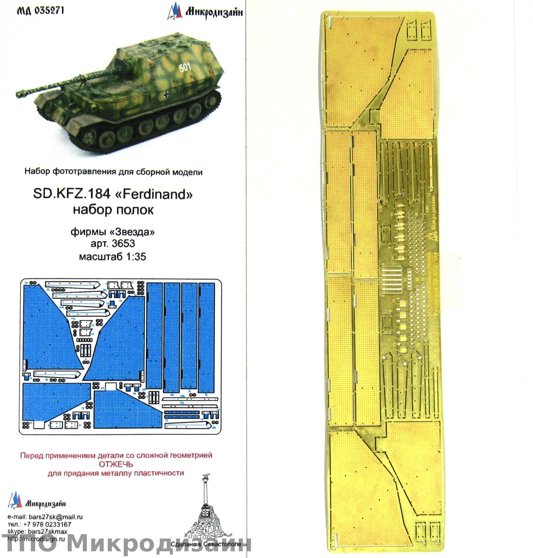 МД 035271  фототравление  Надгусеничные полки Фердинанд от Звезды (1:35)