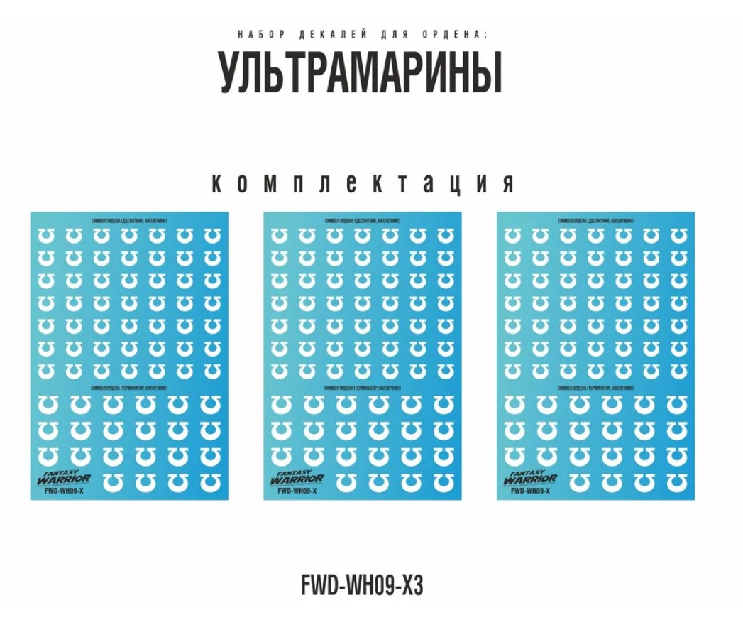FWD-WH09-X3  декали  Набор декалей "Ультрамарины", 3шт (Ultramarines)