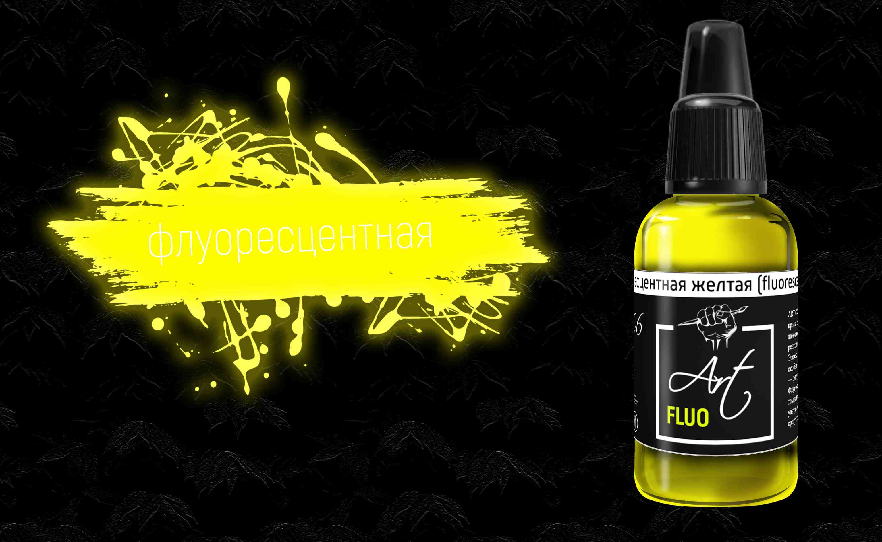ART906  краска  Art Color Флуоресцентная Желтая (Fluorescent Yellow) 18мл.  арт. ART906