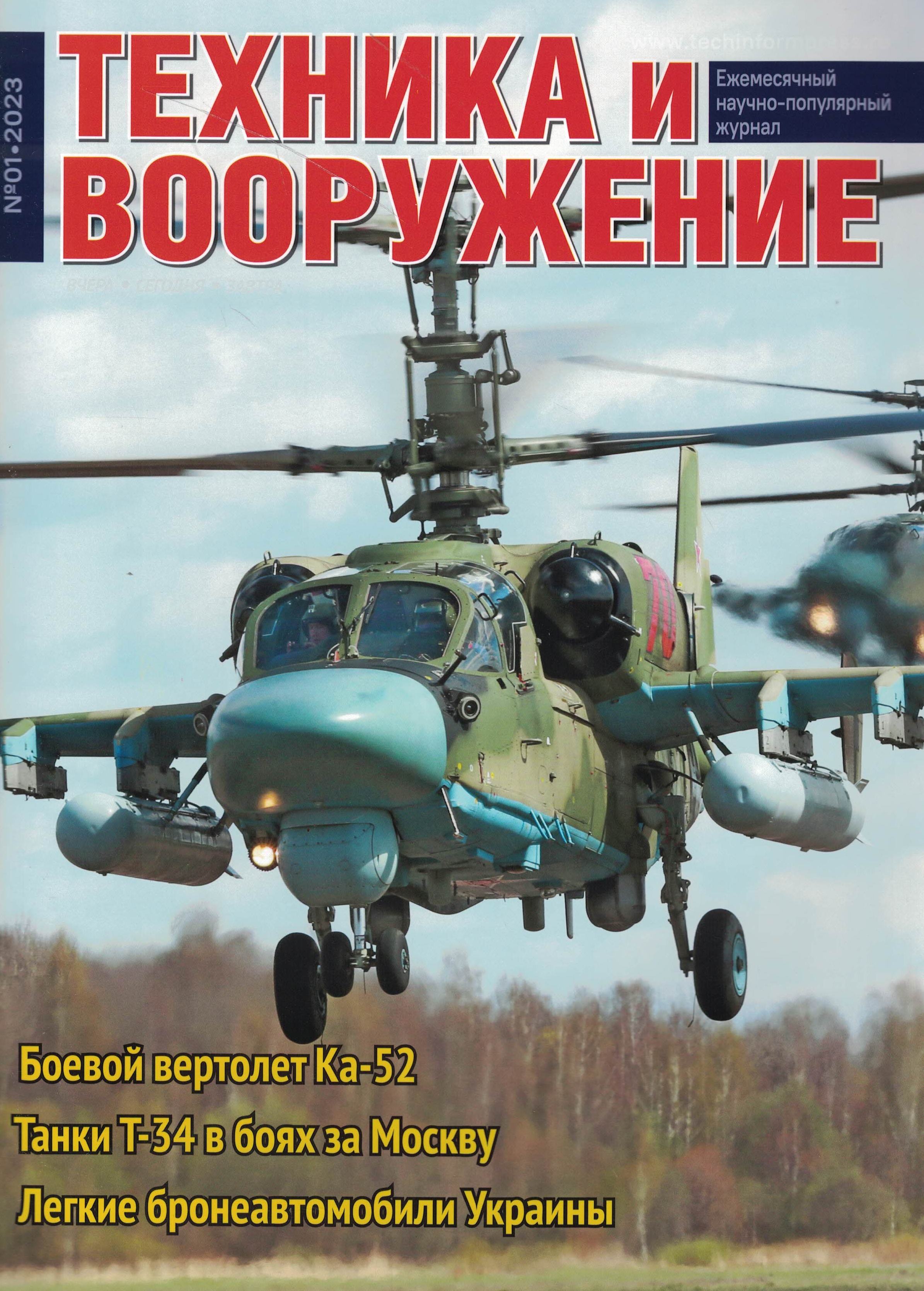 5110372  Техника и Вооружение вчера, сегодня, завтра № 1/2023