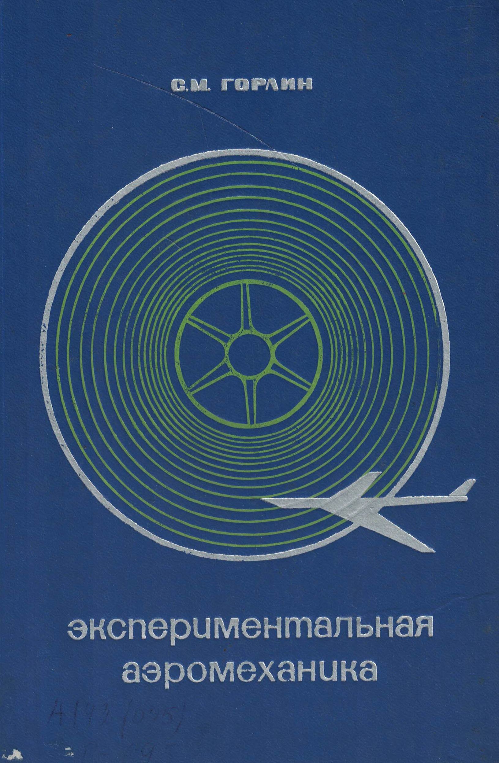 5050128  Горлин С.М.  Экспериментальная аэромеханика