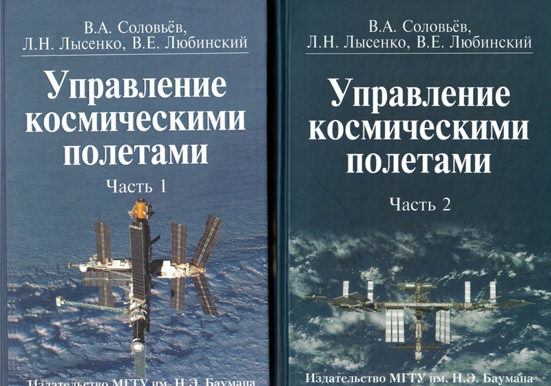 5020010  Соловьев В.А.  Управление космическими полетами.  2-х т