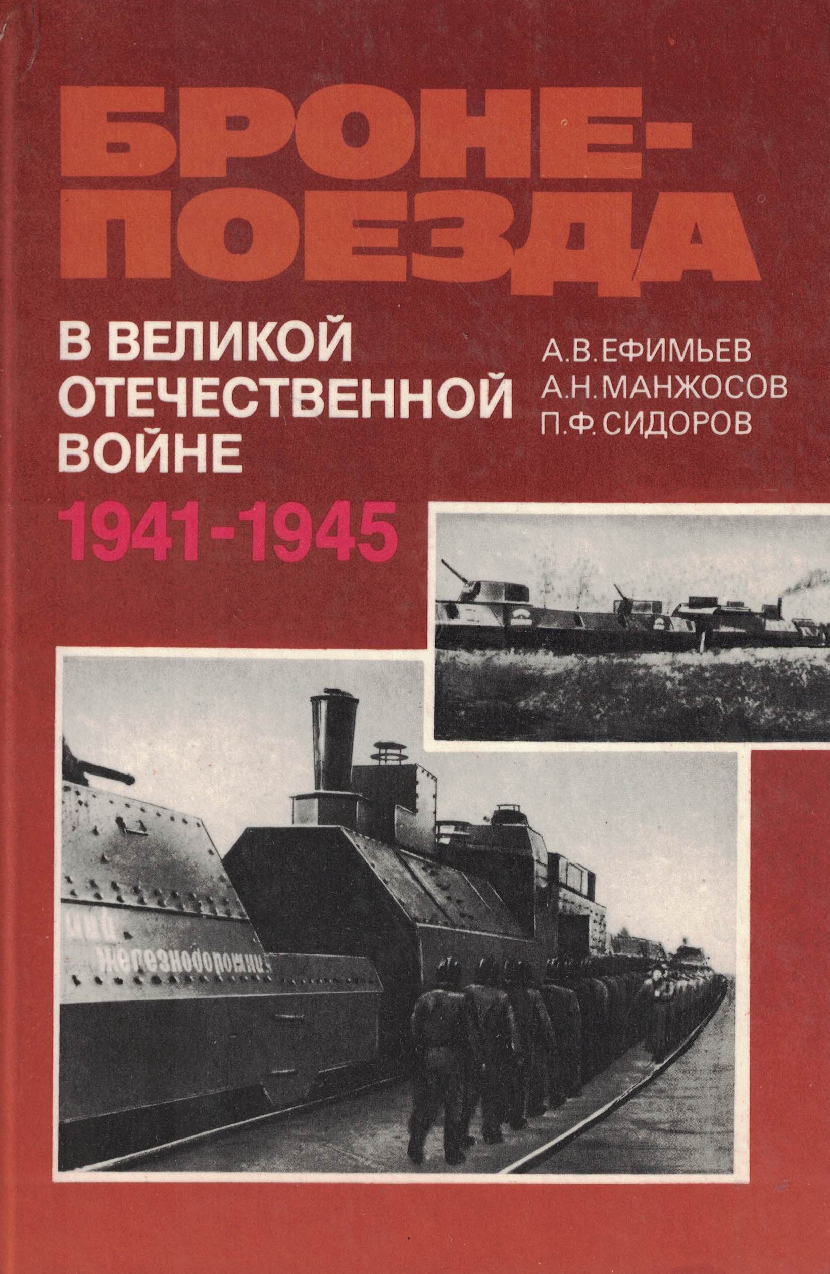 5030092  Ефимьев А.В.  Бронепоезда в Великой Отечественной войне 1941-1945
